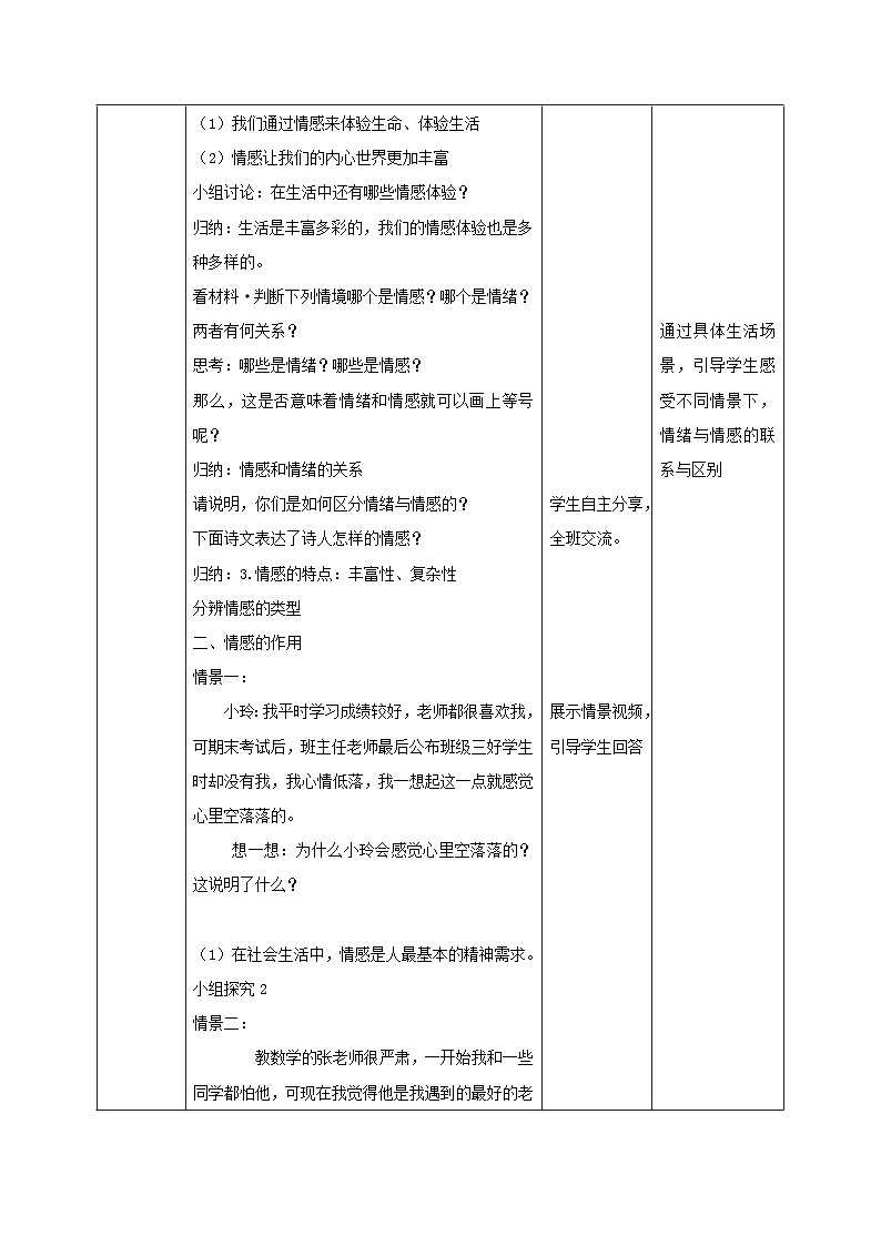 人教版部编初中道法七下2-5-1《我们的情感世界》教学设计第2页