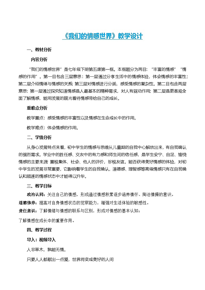 人教版部编初中道法七下2-5-1《我们的情感世界》-教案第1页