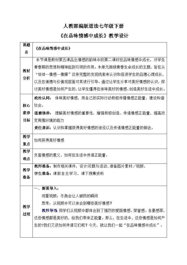 人教版部编初中道法七下2-5-2《在品味情感中成长》 教案第1页