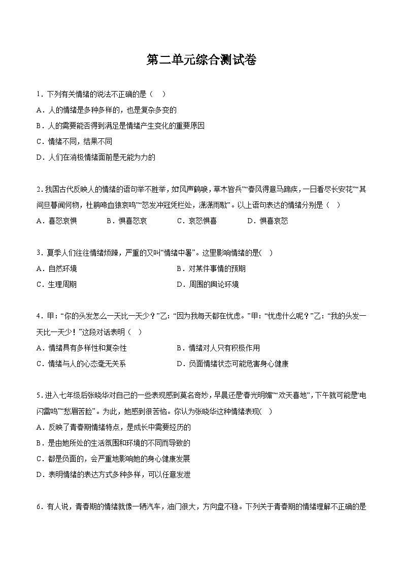 人教版部编初中道法七下第二单元综合测试卷（含答案）第1页