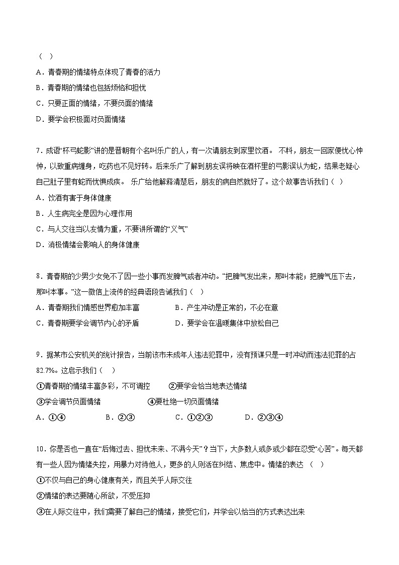 人教版部编初中道法七下第二单元综合测试卷（含答案）第2页