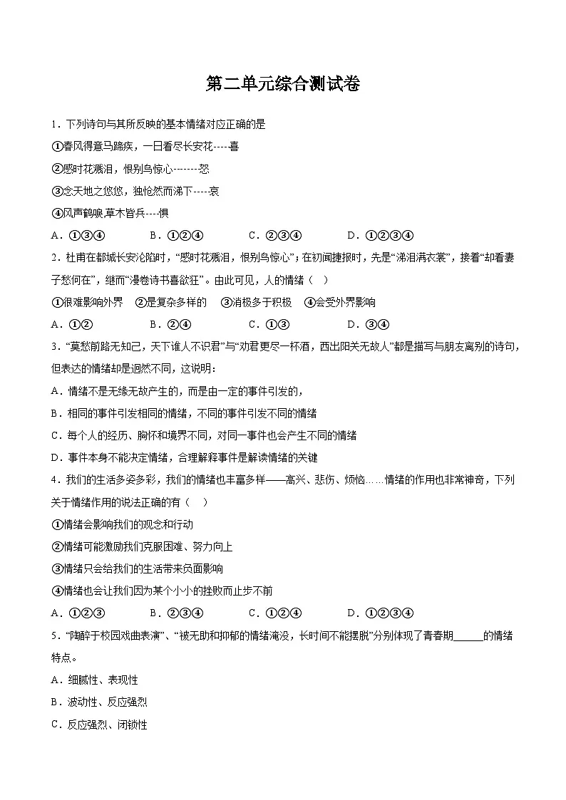 人教版部编初中道法七下第二单元综合测试卷（有答案）第1页