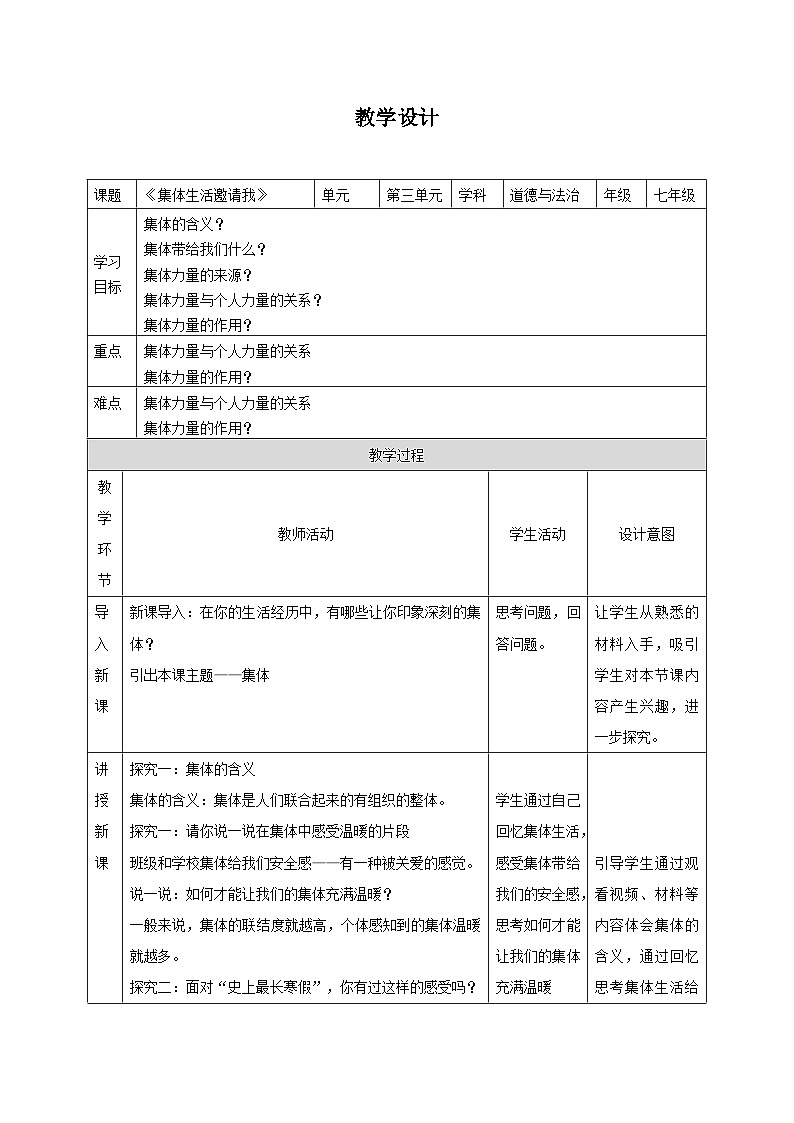 教案：人教版部编初中道法七下3-6-1集体生活邀请我（丰富知识型）第1页