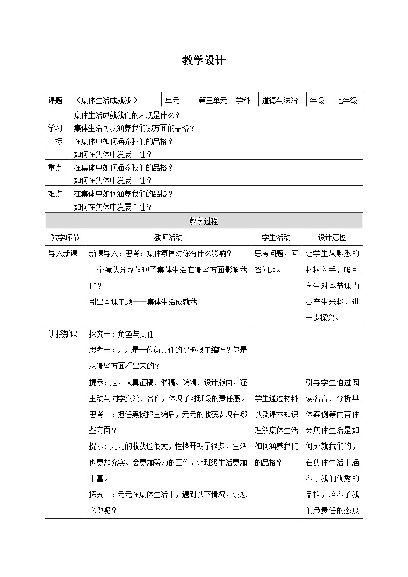 教案：人教版部编初中道法七下3-6-2集体生活成就我（丰富知识型）第1页