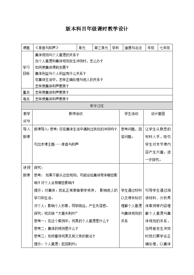 教案：人教版部编初中道法七下3-7-1单音与和声第1页