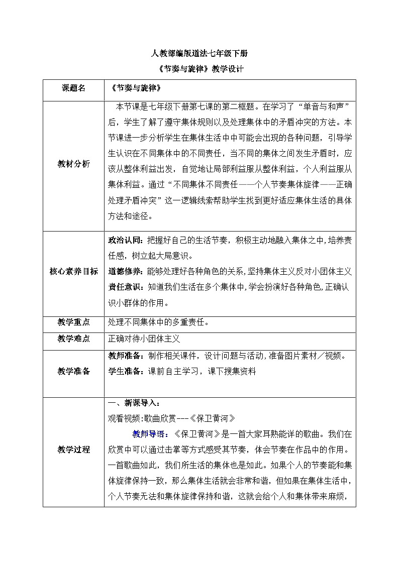 人教版部编初中道法七下  3-7-2《节奏与旋律》教案第1页