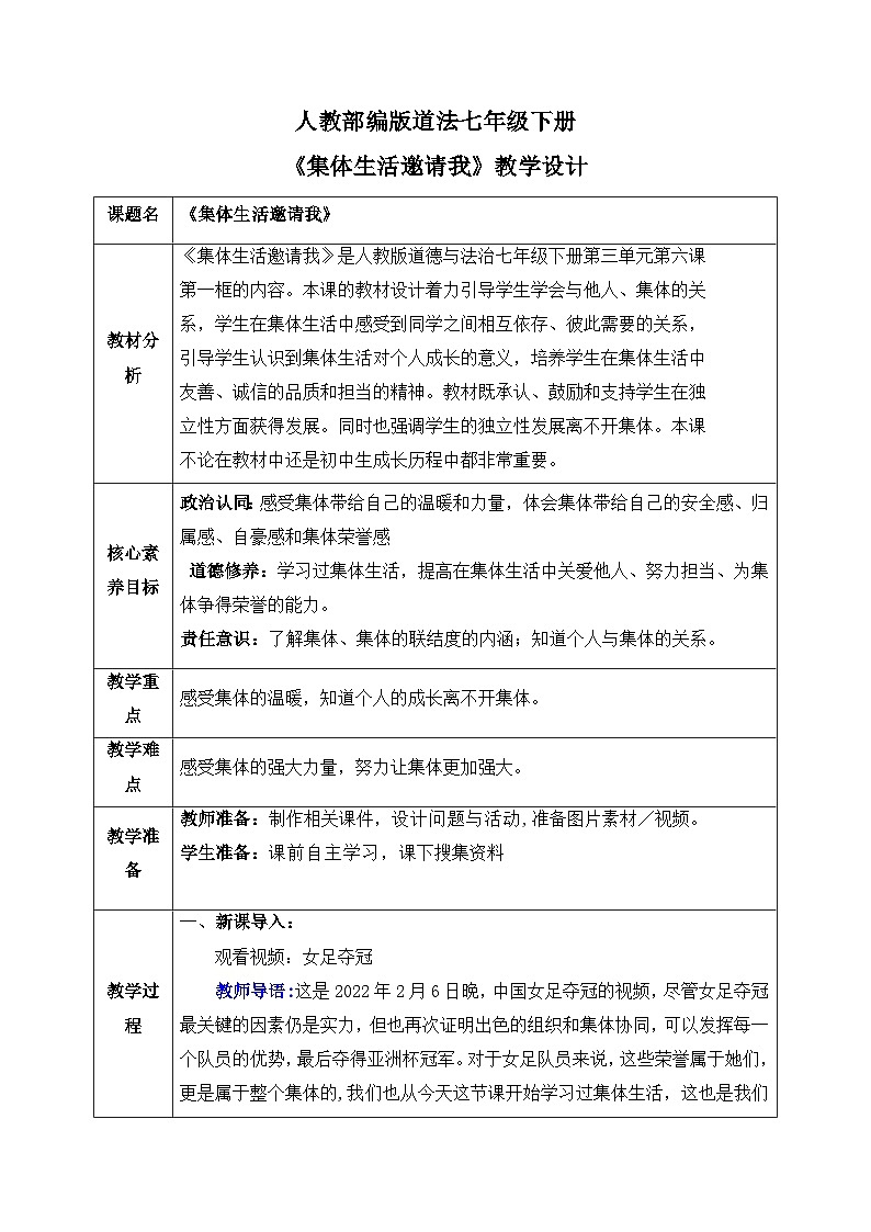 人教版部编初中道法七下3-6-1《集体生活邀请我》 教案第1页