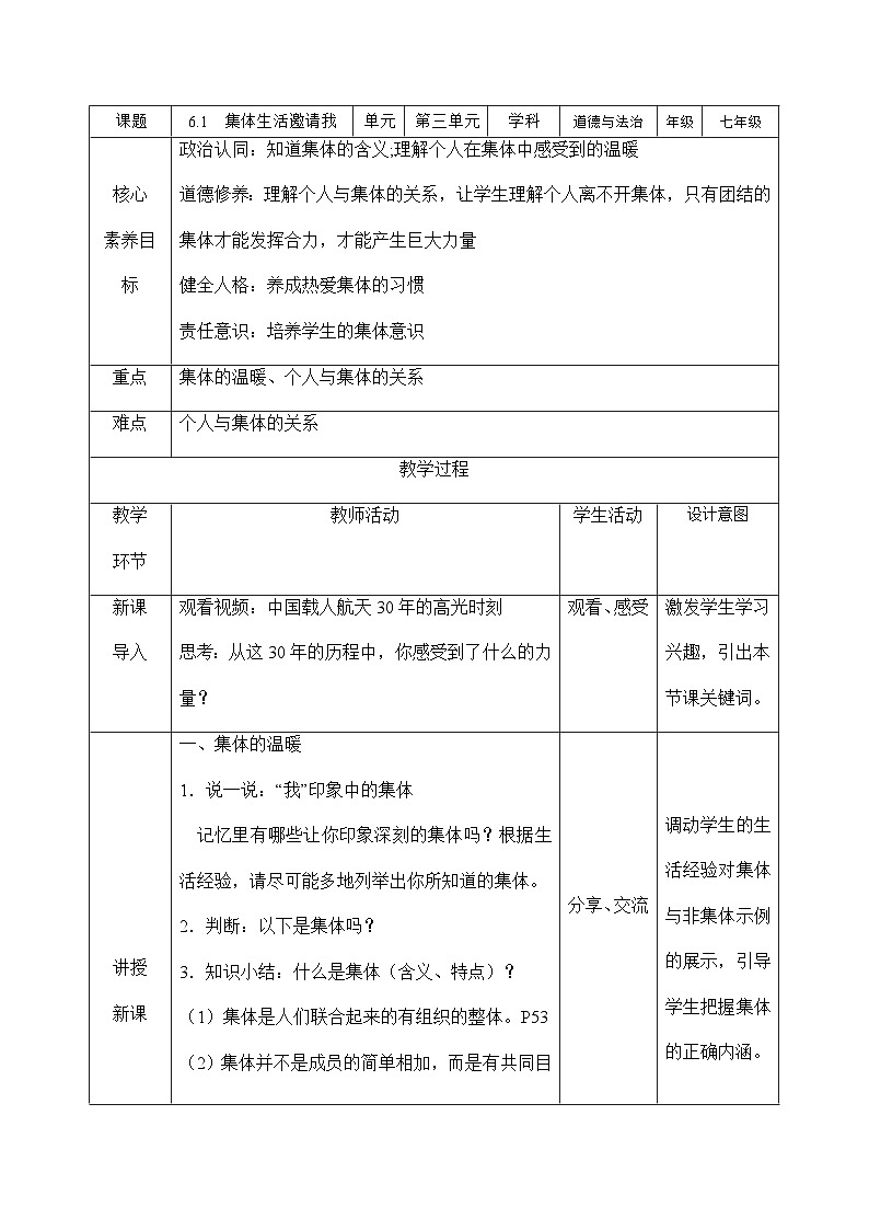 人教版部编初中道法七下3-6-1《集体生活邀请我》-教案第1页