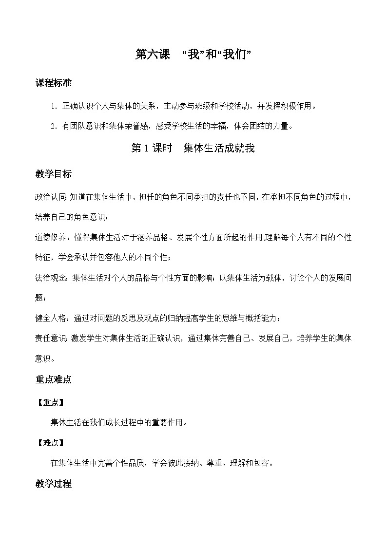 人教版部编初中道法七下3-6-2《集体生活成就我》-教案第1页