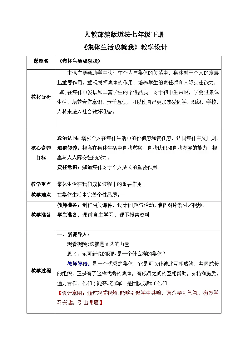 人教版部编初中道法七下3-6-2《集体生活成就我》教学设计第1页