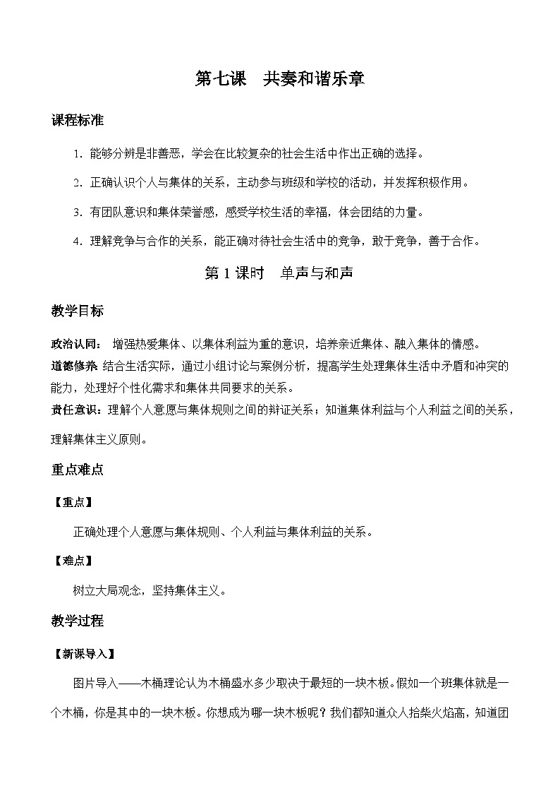 人教版部编初中道法七下3-7-1《单音与和声》教学设计第1页