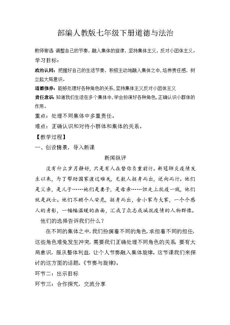 人教版部编初中道法七下3-7-2《节奏与旋律》 教学设计第1页