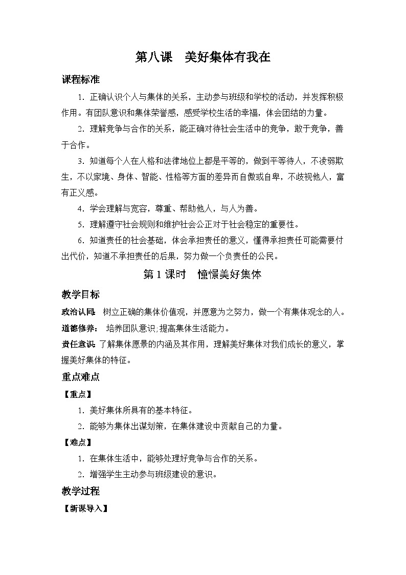人教版部编初中道法七下3-8-1《憧憬美好集体》教学设计第1页