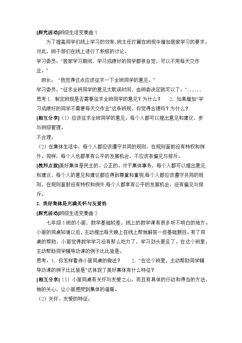 人教版部编初中道法七下3-8-1《憧憬美好集体》教学设计第3页