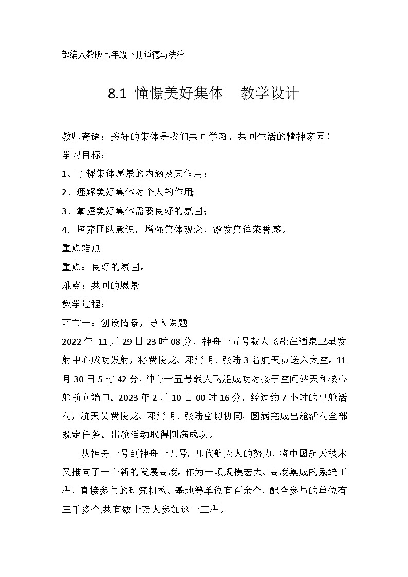 人教版部编初中道法七下3-8-1《憧憬美好集体》教学设计第1页