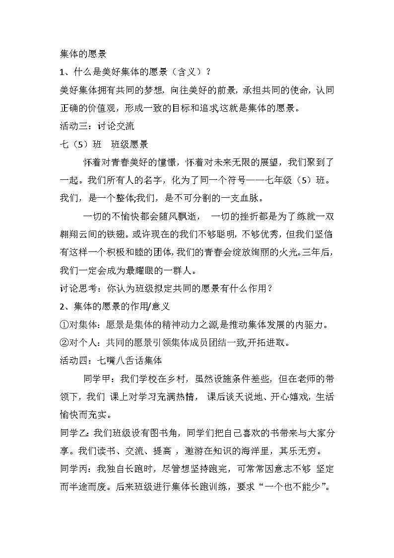 人教版部编初中道法七下3-8-1《憧憬美好集体》教学设计第3页