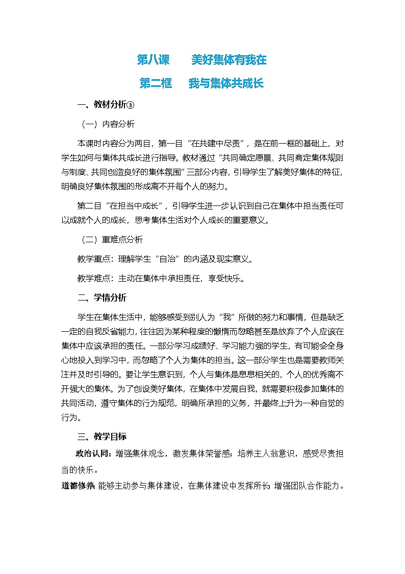 人教版部编初中道法七下3-8-2《我与集体共成长》 教案第1页
