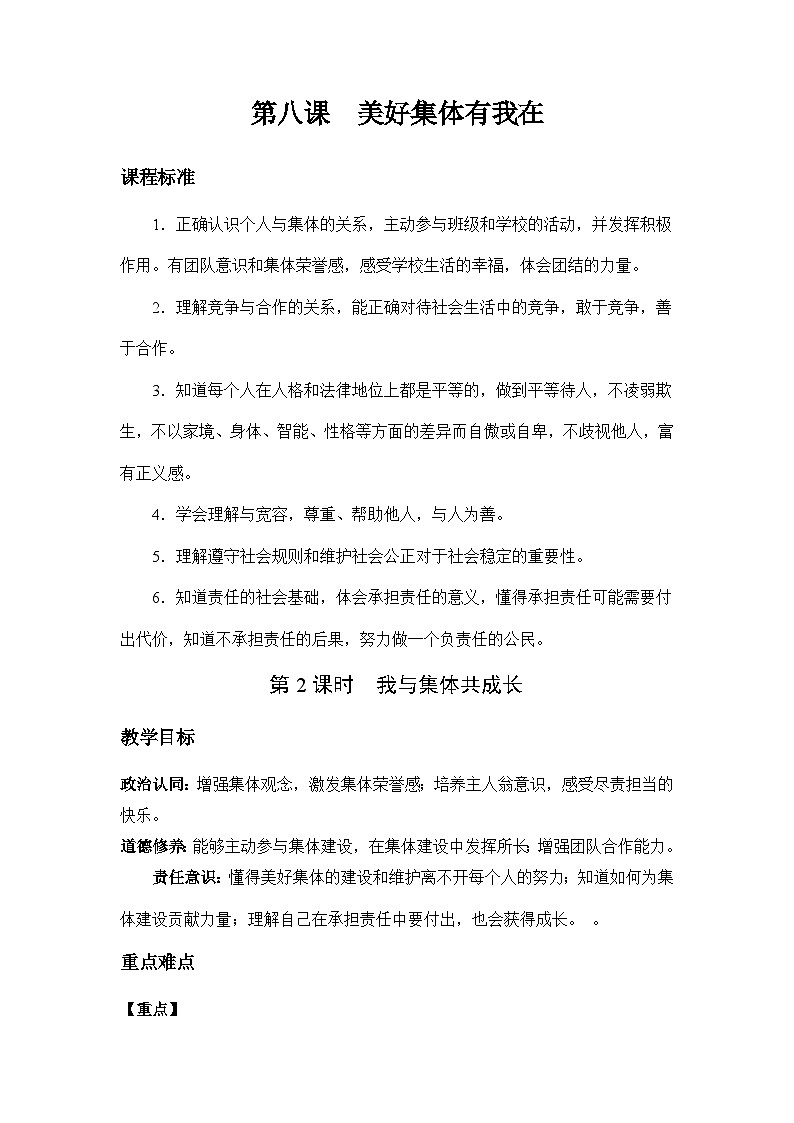人教版部编初中道法七下3-8-2《我与集体共成长》教案第1页