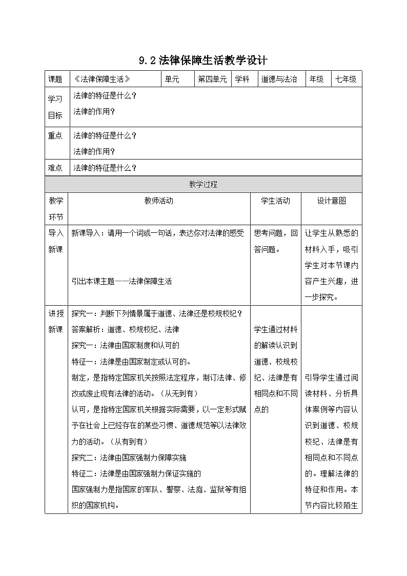 教案：人教版部编初中道法七下4-9-2法律保障生活第1页