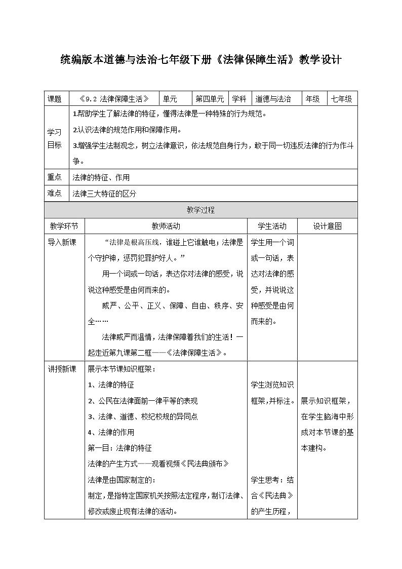 教学设计：人教版部编初中道法七下4-9-2法律保障生活第1页