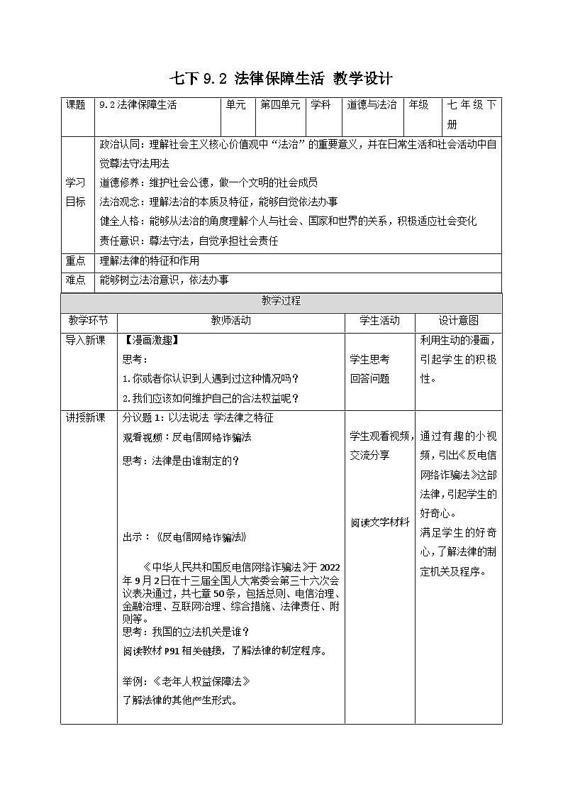 人教版部编初中道法七下4-9-2《法律保障生活》 教学设计第1页