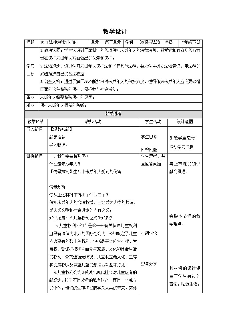 人教版部编初中道法七下4-10-1《法律为我们护航》教学设计第1页