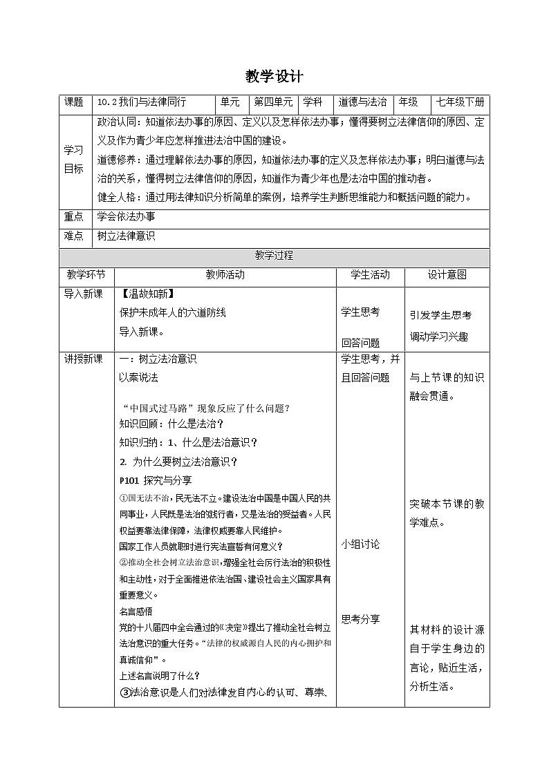 人教版部编初中道法七下4-10-2《我们与法律同行》 教学设计第1页