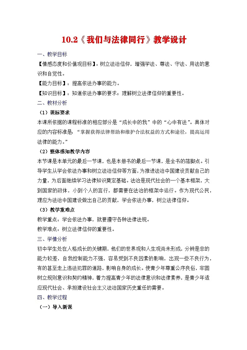 人教版部编初中道法七下4-10-2《我们与法律同行》-教案第1页