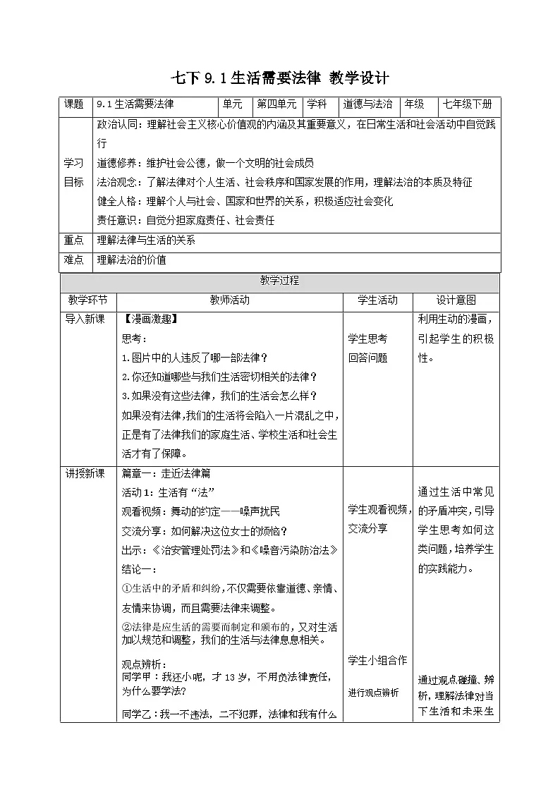 人教版部编初中道法七下第4-9-1《生活需要法律》教学设计第1页
