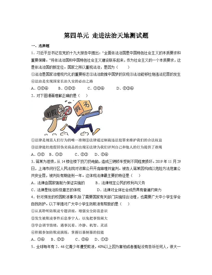 人教版部编初中道法七下第四单元《走进法治天地》单元测试卷 有答案第1页