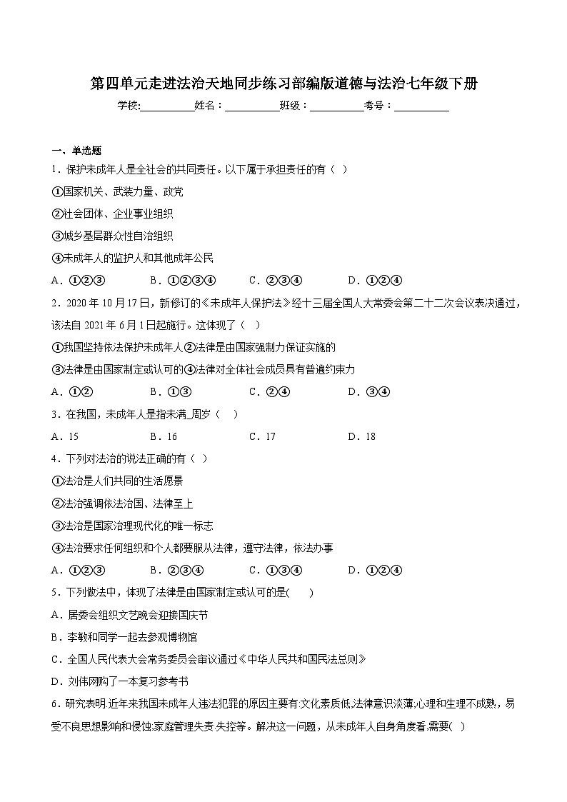 人教版部编初中道法七下第四单元《走进法治天地》单元测试卷-有答案第1页
