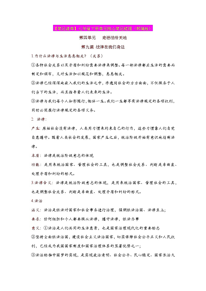 人教版部编初中道法七下第四单元《走进法治天地》（核心知识梳理）知识点清单第1页