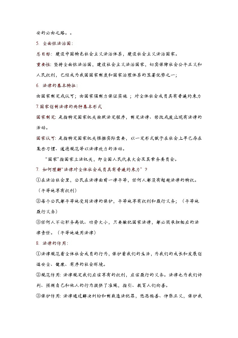 人教版部编初中道法七下第四单元《走进法治天地》（核心知识梳理）知识点清单第2页