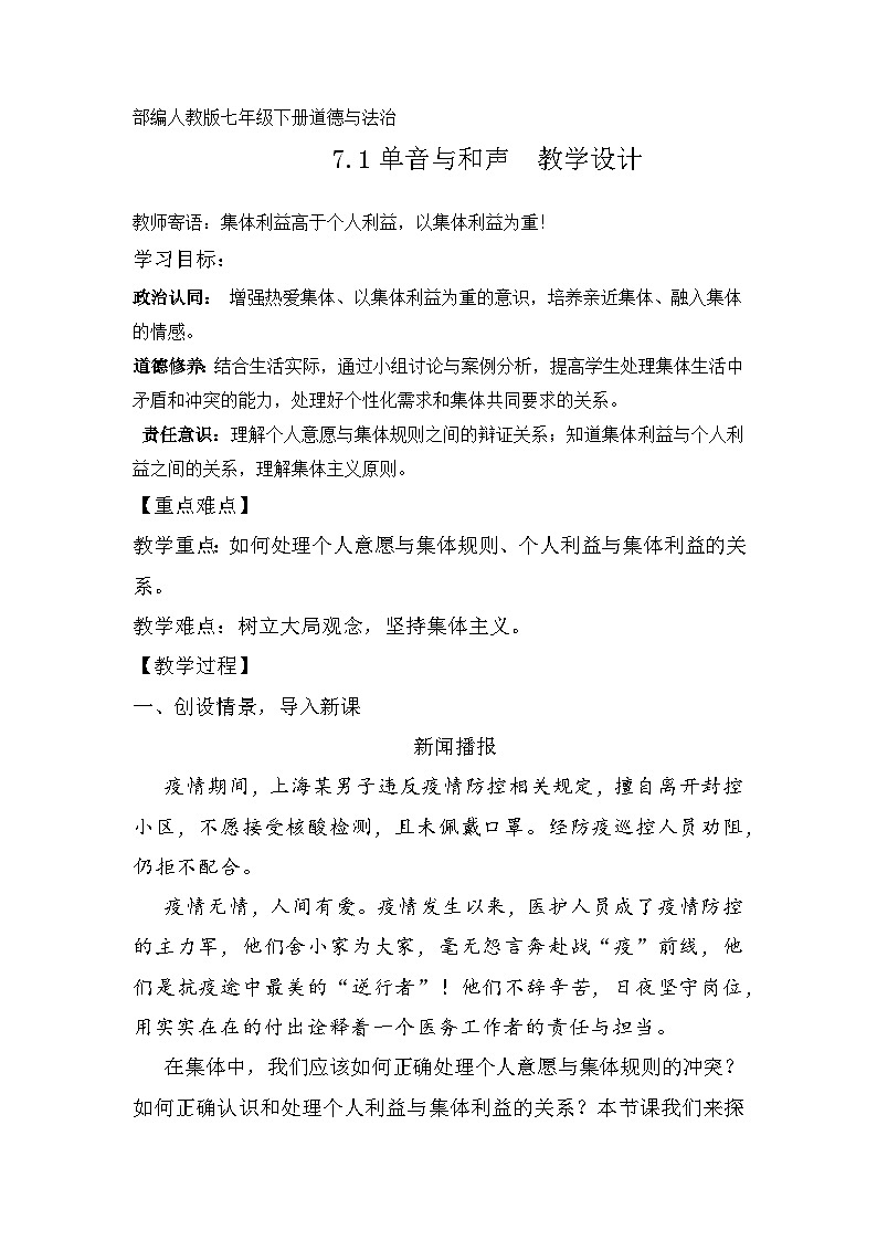 人教版部编初中道法七下3-7-1《单声与和声》 教案第1页
