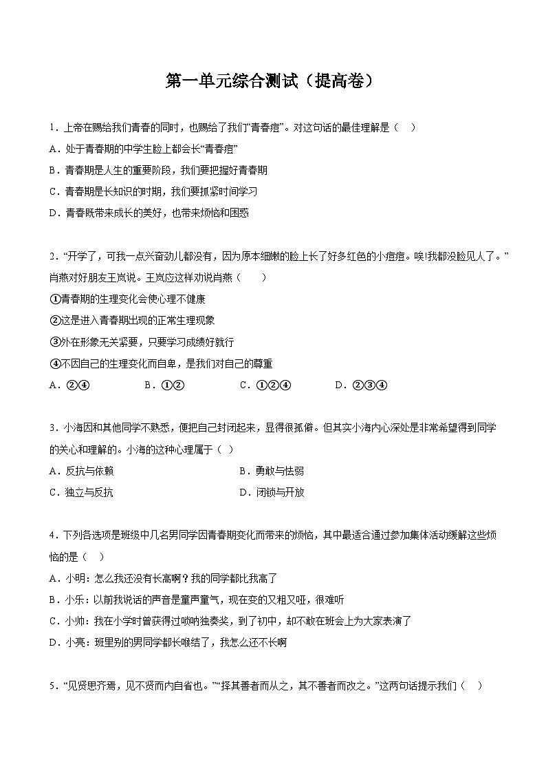 人教版部编初中道法七下第一单元综合测试卷（有答案）第1页