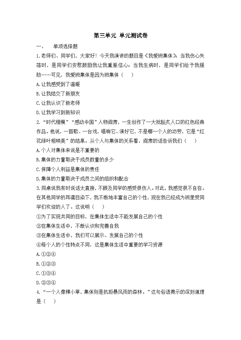 人教版部编初中道法七下第三单元 单元测试卷 有答案解析第1页