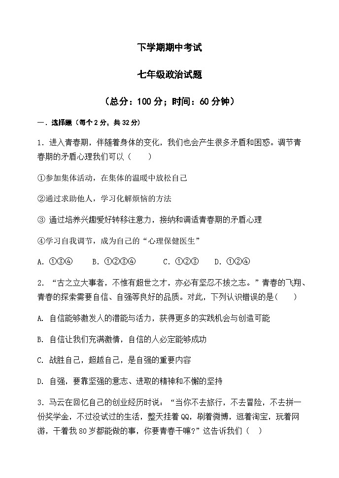 人教版部编初中道法七下期中考试试卷 含答案第1页