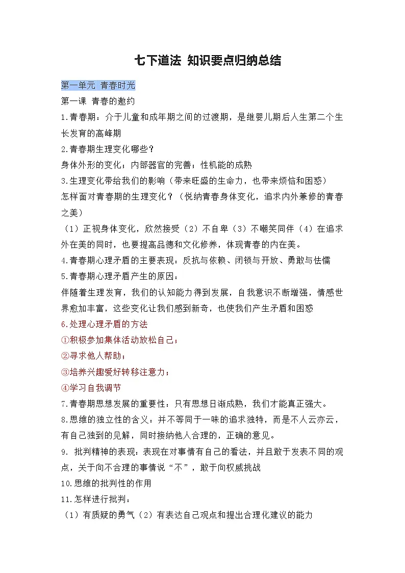 人教版部编初中道法七下知识要点归纳总结 知识点清单第1页