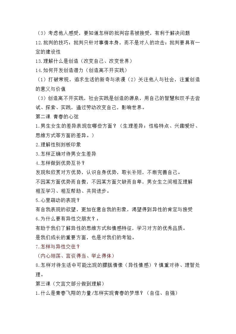 人教版部编初中道法七下知识要点归纳总结 知识点清单第2页