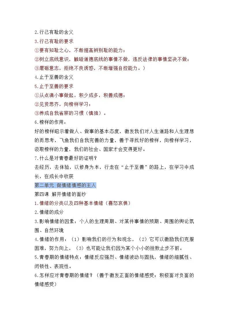 人教版部编初中道法七下知识要点归纳总结 知识点清单第3页