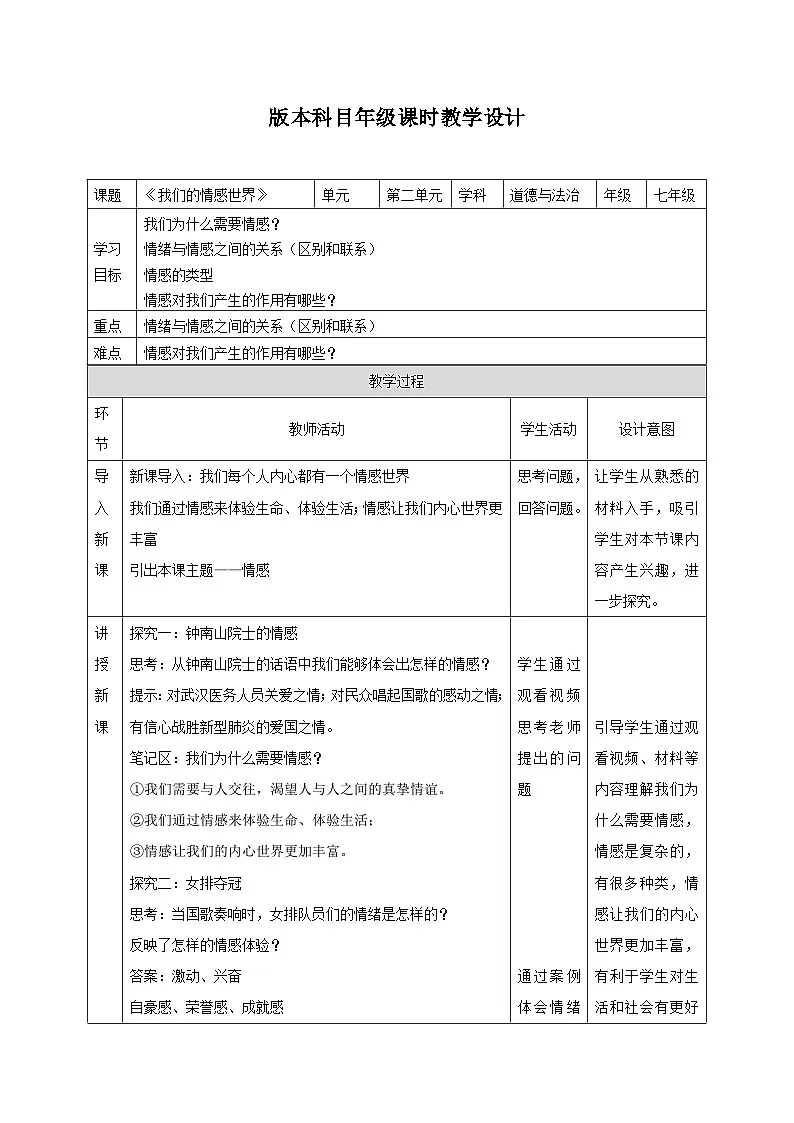 教案：人教版部编初中道法七下2-5-1我们的感情世界（表格式）第1页