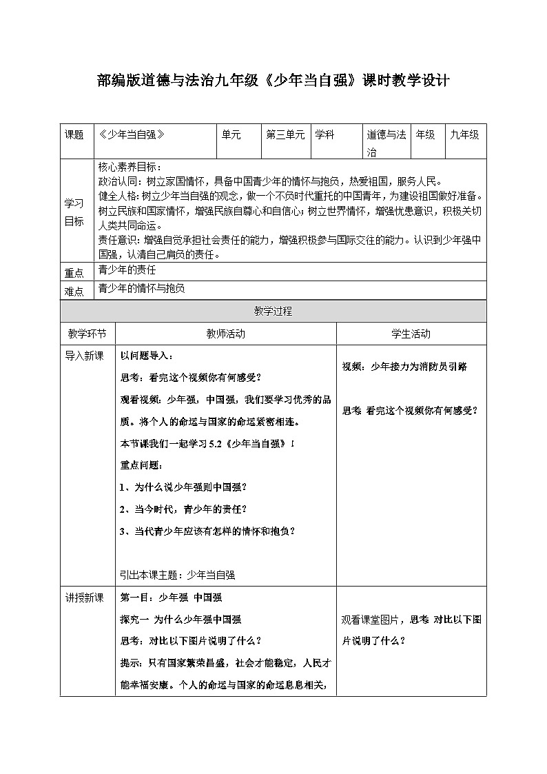 5.2《少年当自强》（教学 设计）-2024-2025学年统编版道德与法治九年级下册第1页