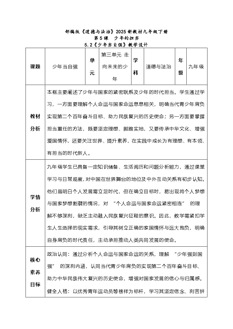 5.2《少年当自强》（教学设计）-2024-2025学年统编版道德与法治九年级下册第1页