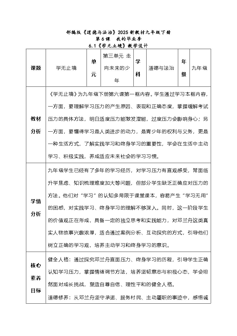 6.1《学无止境（教学设计）-2024-2025学年统编版道德与法治九年级下册第1页