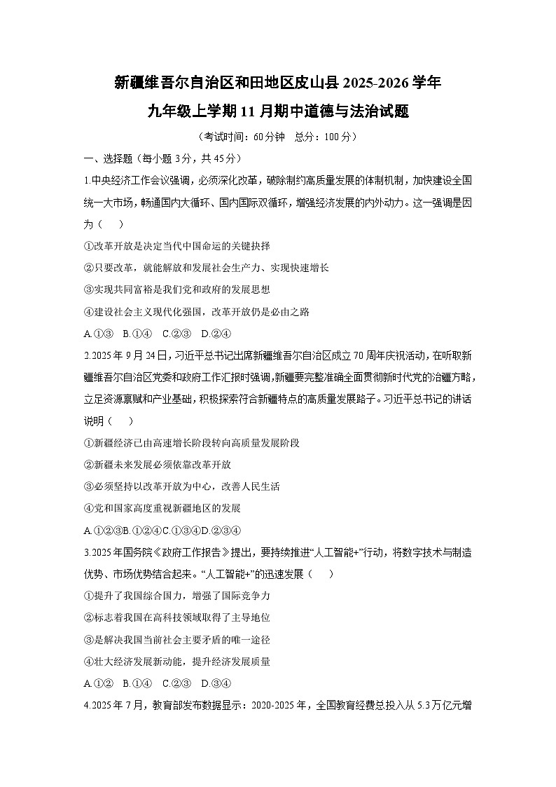 新疆维吾尔自治区和田地区皮山县2025-2026学年九年级上学期11月期中道德与法治试卷（学生版）第1页