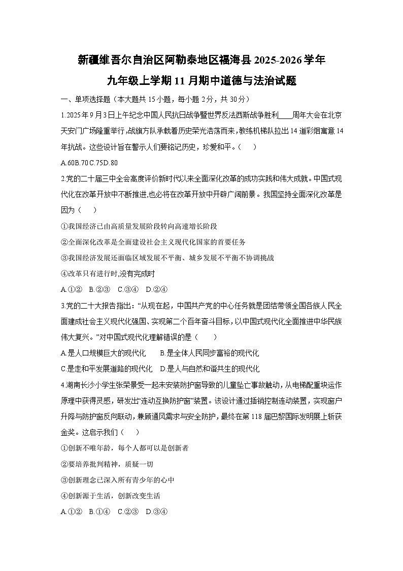 新疆维吾尔自治区阿勒泰地区福海县2025-2026学年九年级上学期11月期中道德与法治试卷（学生版）第1页