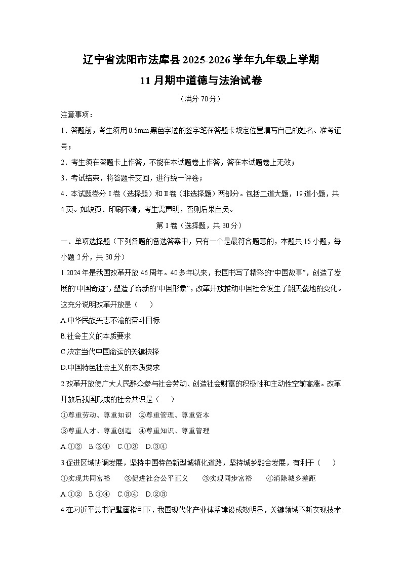 辽宁省沈阳市法库县2025-2026学年九年级上学期11月期中道德与法治试卷（学生版）第1页