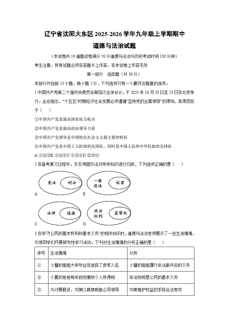辽宁省沈阳大东区2025-2026学年九年级上学期期中 道德与法治试卷（学生版）第1页