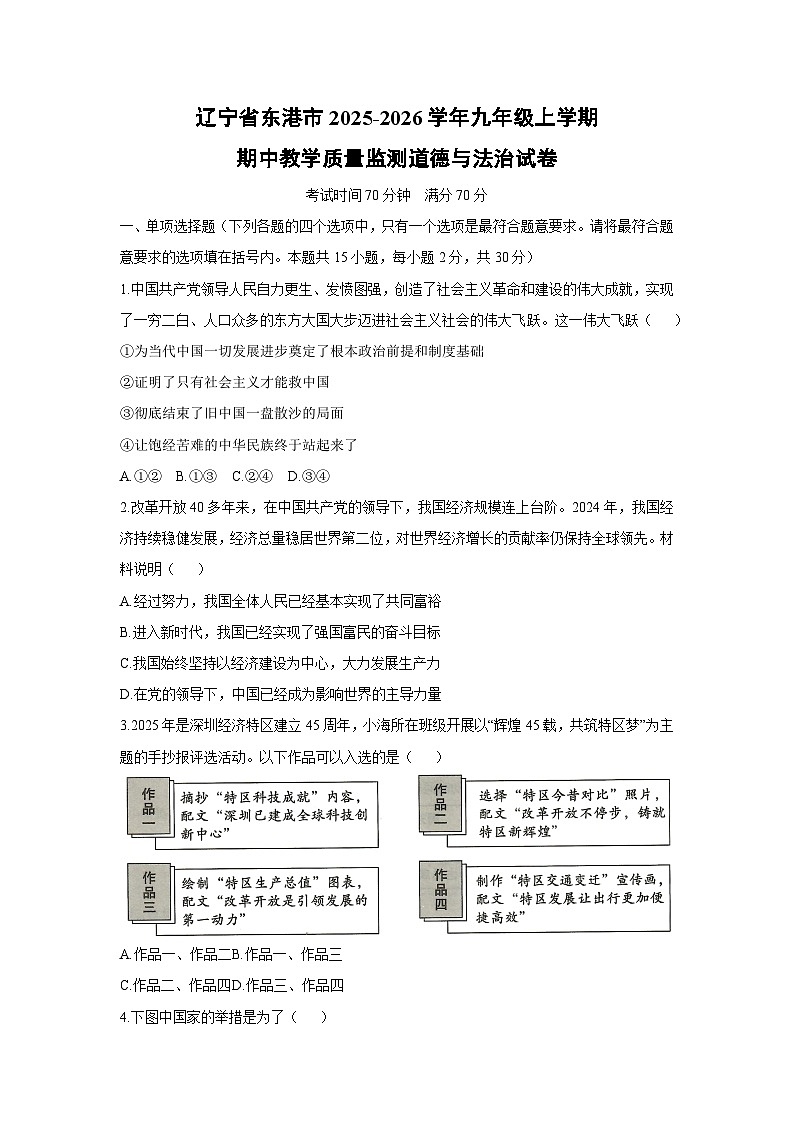 辽宁省东港市2025-2026学年九年级上学期期中教学质量监测道德与法治试卷（学生版）第1页