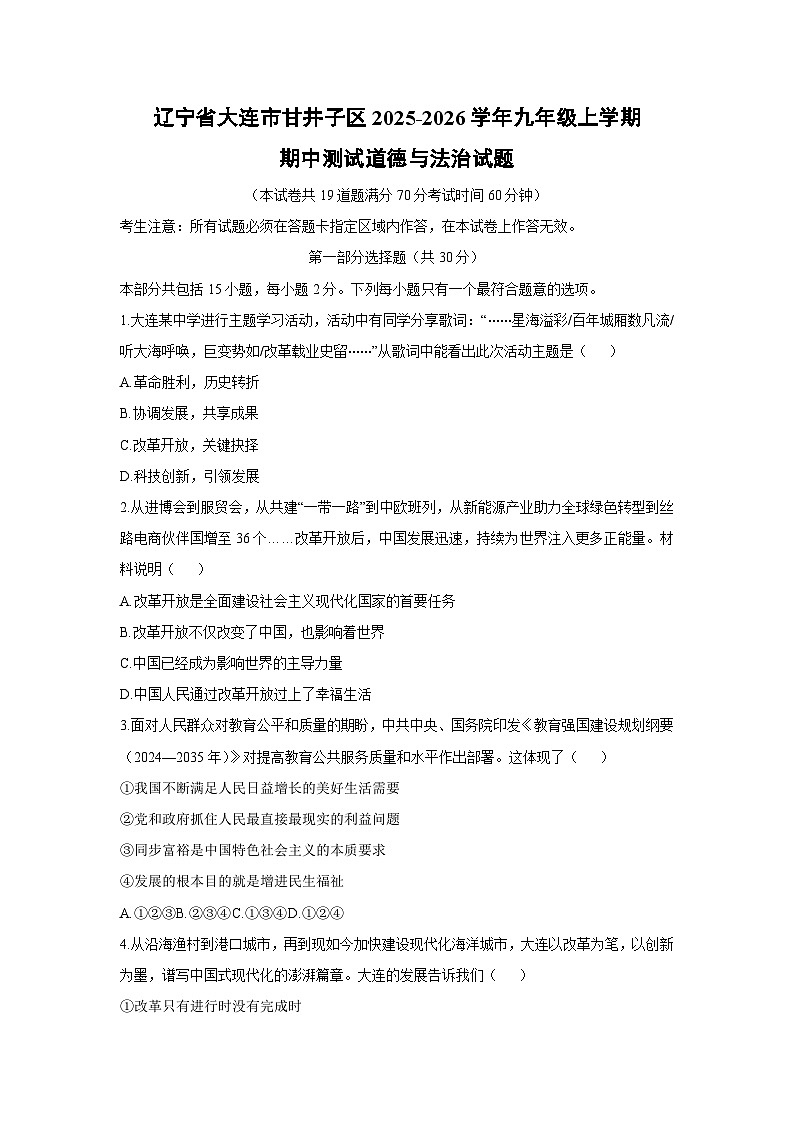 辽宁省大连市甘井子区2025-2026学年九年级上学期期中测试道德与法治试卷（学生版）第1页